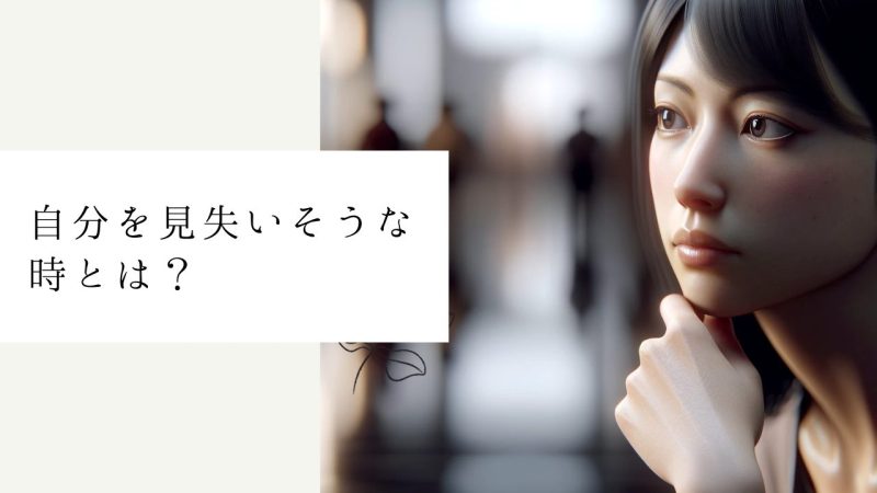 自分を見失いそうな時とは？
