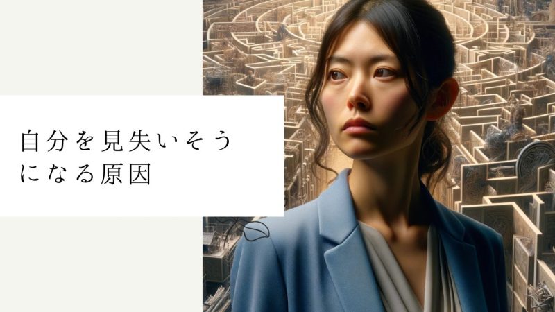 自分を見失いそうになる原因