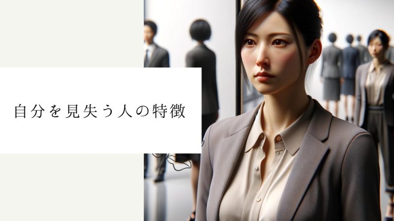 自分を見失う人の特徴