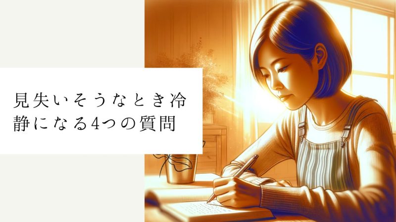 見失いそうなとき冷静になる4つの質問