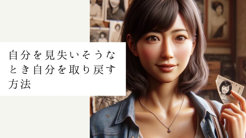 自分を見失いそうなとき自分を取り戻す方法