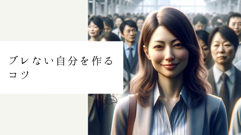 ブレない自分を作るコツ