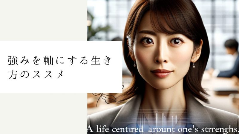 強みを軸にする生き方のススメ