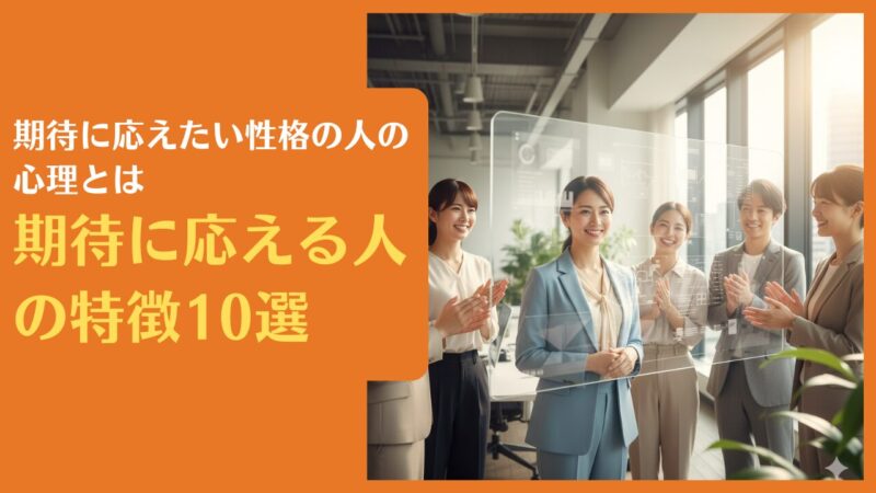 期待に応える人の特徴10選【期待疲れしないコツも紹介】期待に応えたい性格の人の心理とは