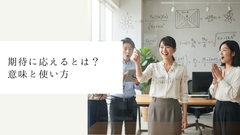 期待に応えるとは?意味と使い方