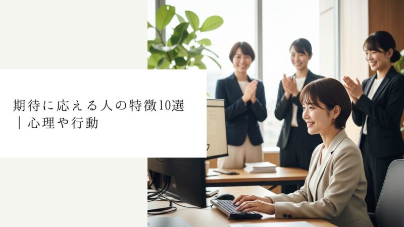 期待に応える人の特徴10選|心理や行動