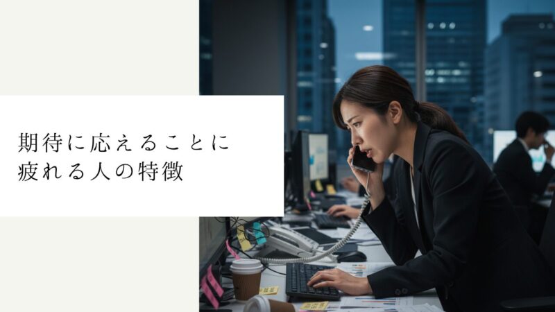 期待に応えることに疲れる人の特徴