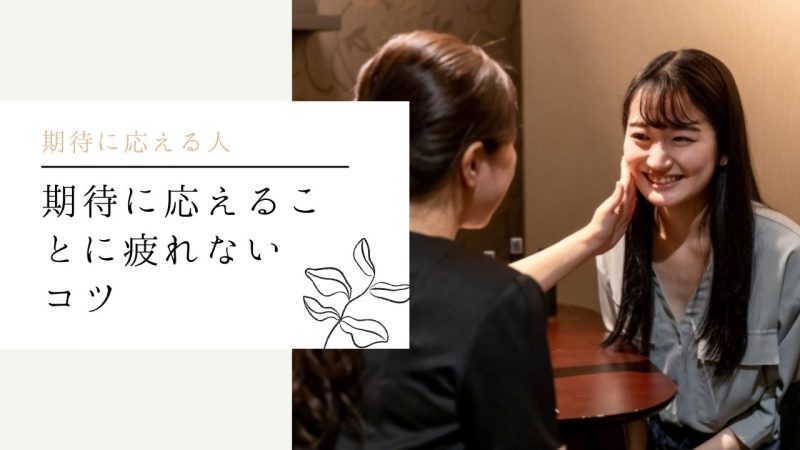 期待に応えることに疲れないコツ