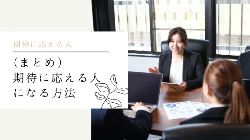 (まとめ)期待に応える人になる方法