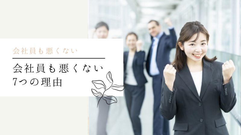 会社員も悪くない7つの理由