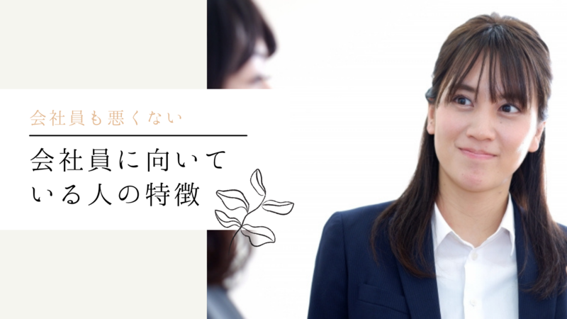 会社員に向いている人の特徴