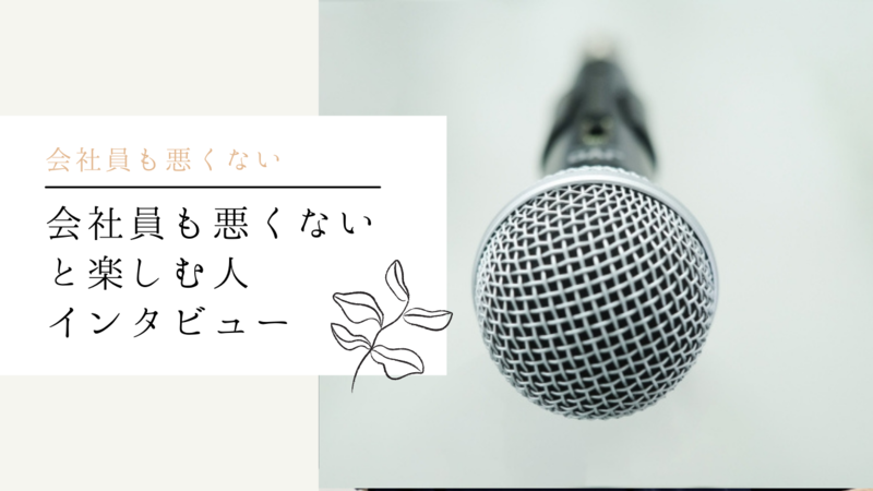 会社員も悪くないと楽しむ人インタビュー