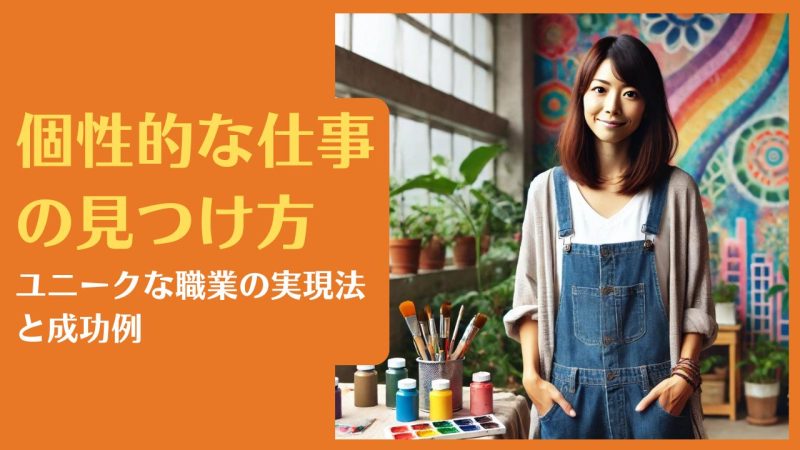 個性的な仕事の見つけ方|ユニークな職業の実現法と成功例【注意点も解説】