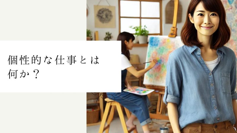 個性的な仕事とは何か?