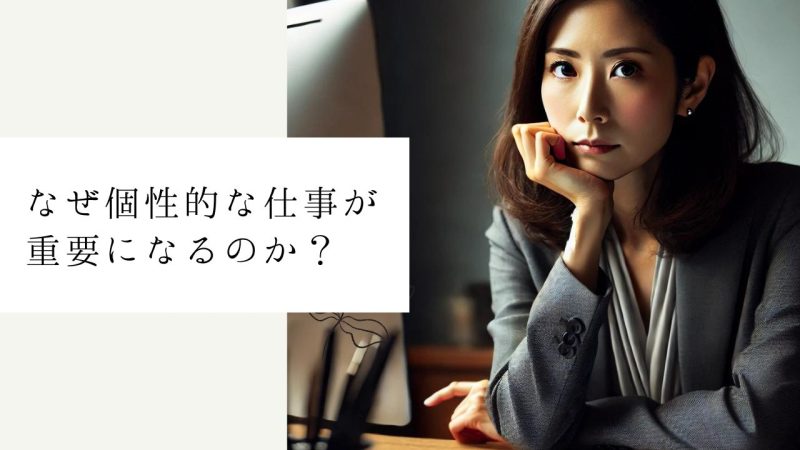 なぜ個性的な仕事が重要になるのか?