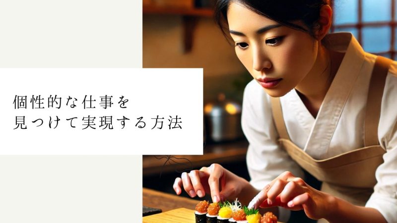 個性的な仕事を見つけて実現する方法