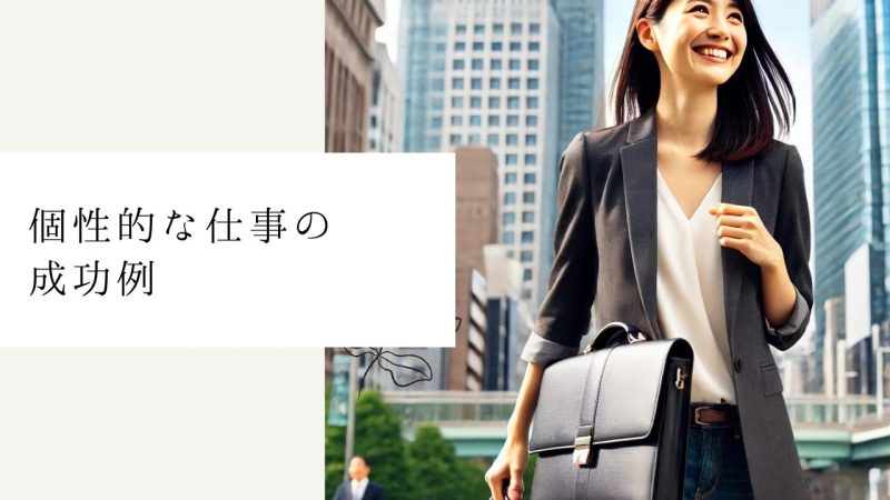 個性的な仕事の成功例