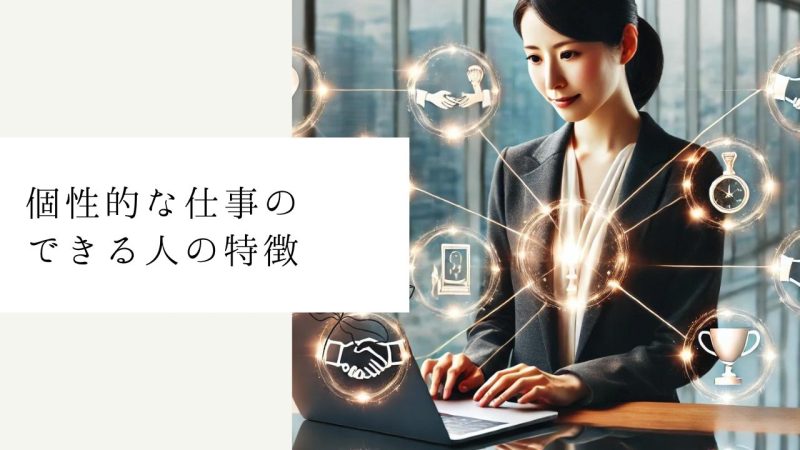 個性的な仕事のできる人の特徴