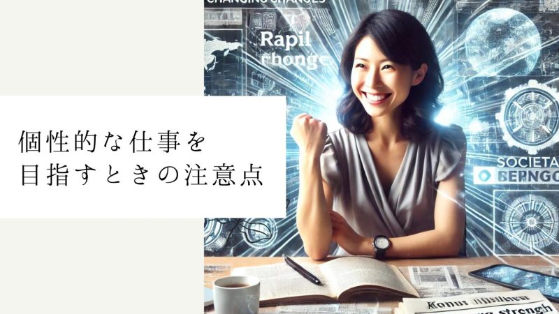 個性的な仕事を目指すときの注意点