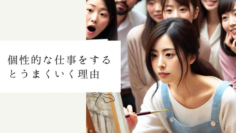 個性的な仕事をするとうまくいく理由