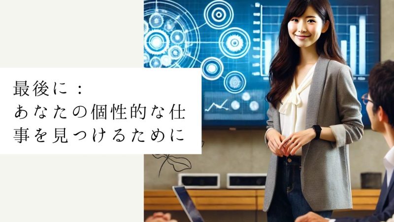 最後に:あなたの個性的な仕事を見つけるために