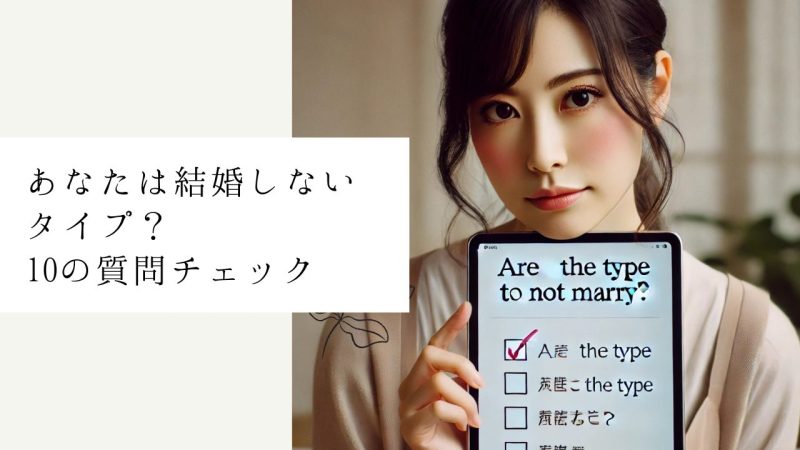 あなたは結婚しないタイプ?10の質問チェック
