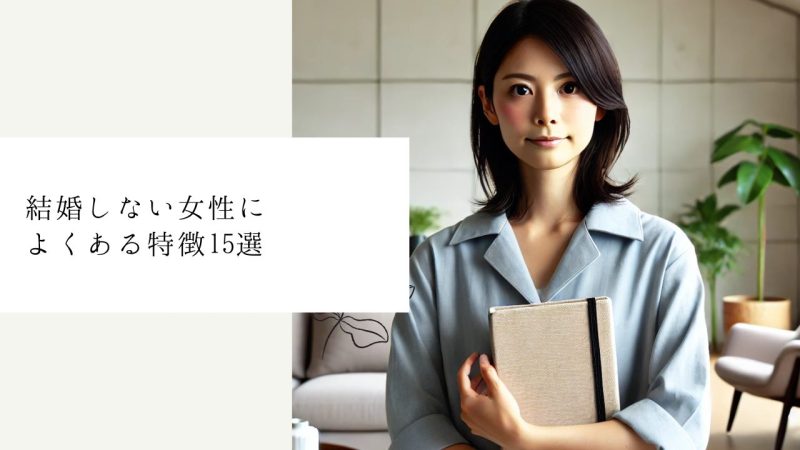 結婚しない女性によくある特徴15選