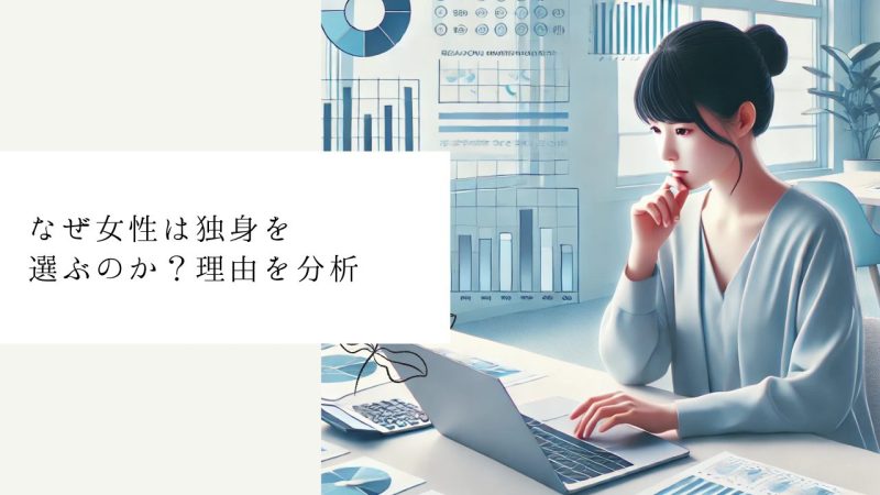 なぜ女性は独身を選ぶのか?理由を分析