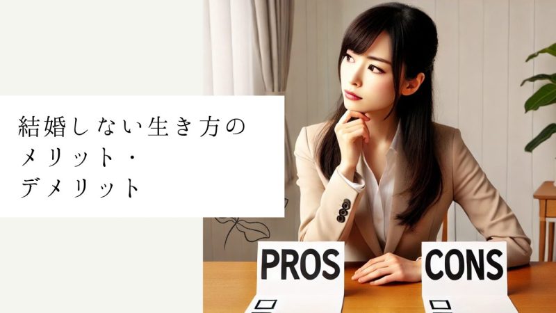 結婚しない生き方のメリット・デメリット