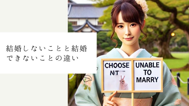 結婚しないことと結婚できないことの違い
