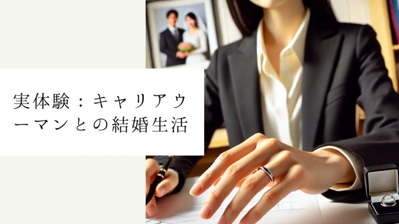 実体験:キャリアウーマンとの結婚生活