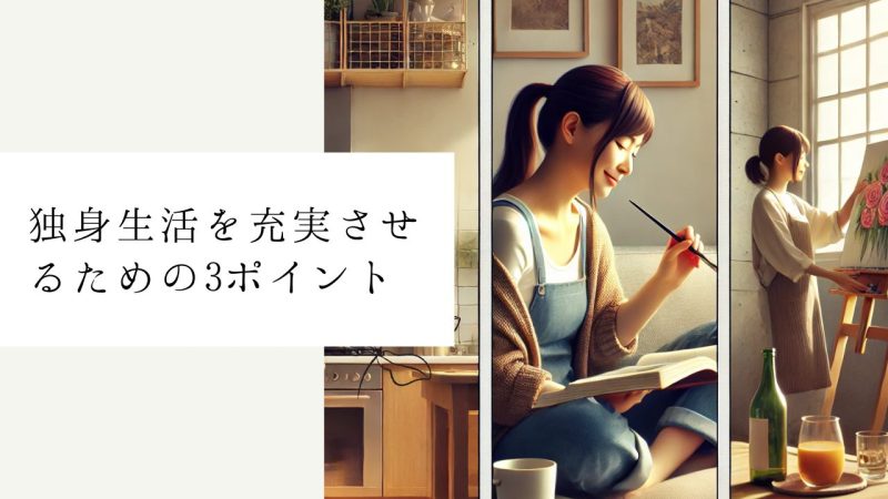 独身生活を充実させるための3ポイント