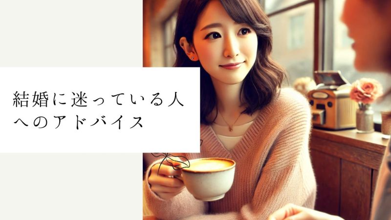 結婚に迷っている人へのアドバイス