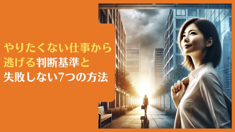 やりたくない仕事から逃げる判断基準と失敗しない7つの方法