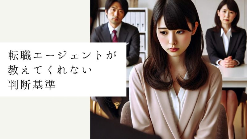 転職エージェントが教えてくれない判断基準