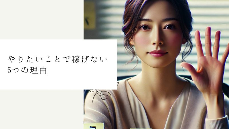 「やりたいことで稼げない」5つの理由