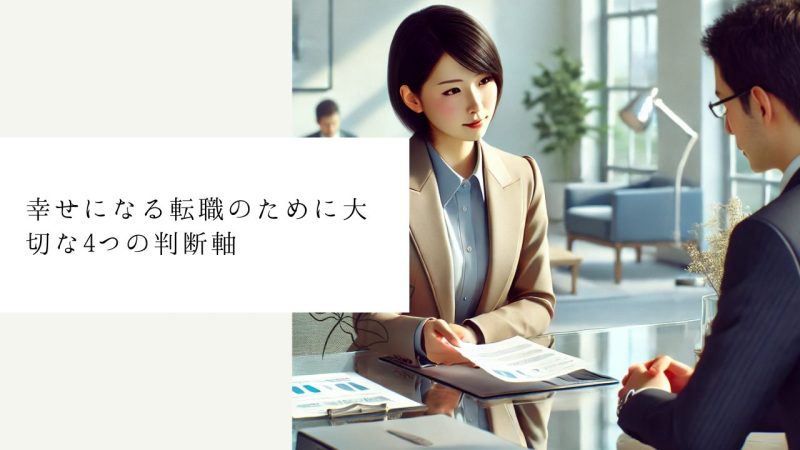 幸せになる転職のために大切な4つの判断軸