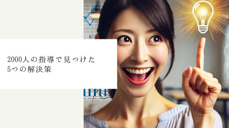 2000人の指導で見つけた5つの解決策