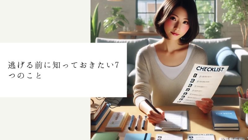逃げる前に知っておきたい7つのこと