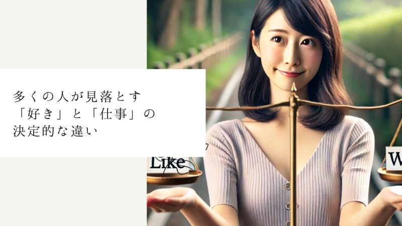 多くの人が見落とす「好き」と「仕事」の決定的な違い