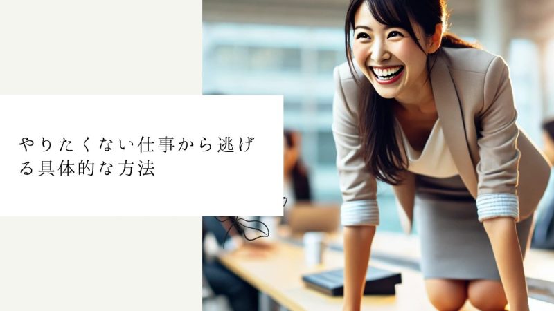 やりたくない仕事から逃げる具体的な方法