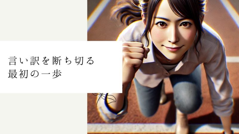 言い訳を断ち切る最初の一歩