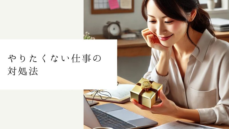 やりたくない仕事の対処法