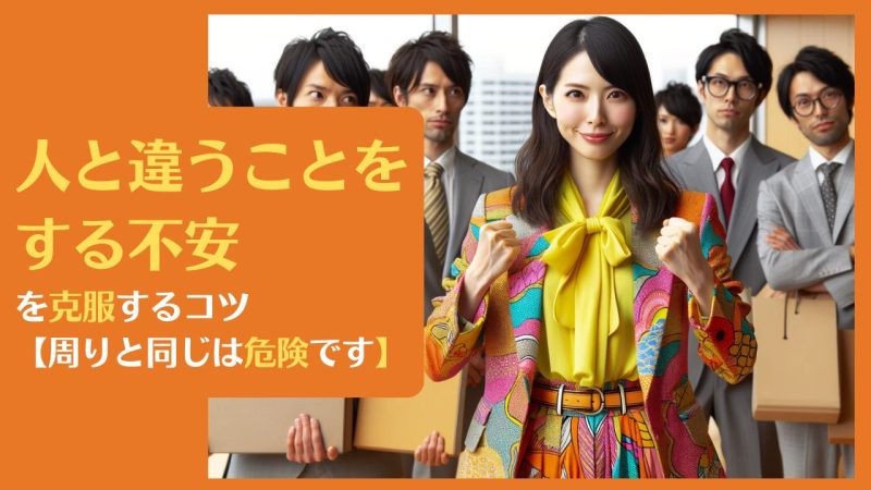 人と違うことをする不安を克服するコツ【周りと同じは危険です】