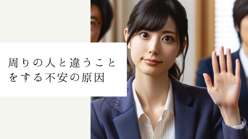 周りの人と違うことをする不安の原因