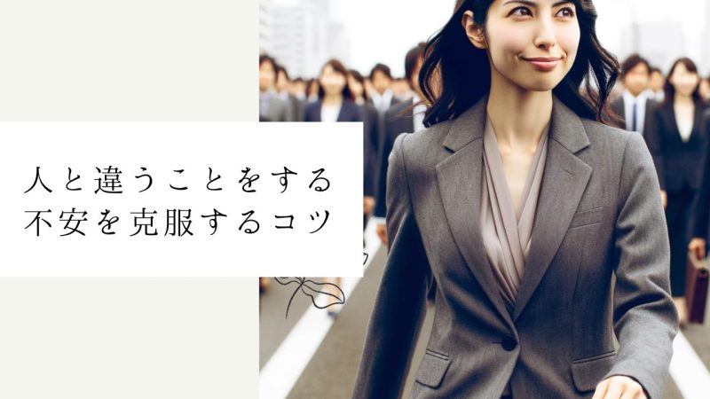 人と違うことをする不安を克服するコツ