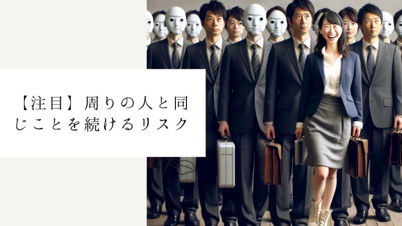 【注目】周りの人と同じことを続けるリスク