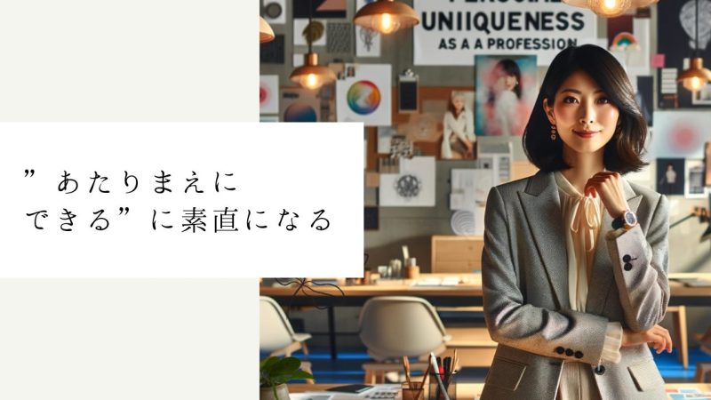 ”あたりまえにできる”に素直になる