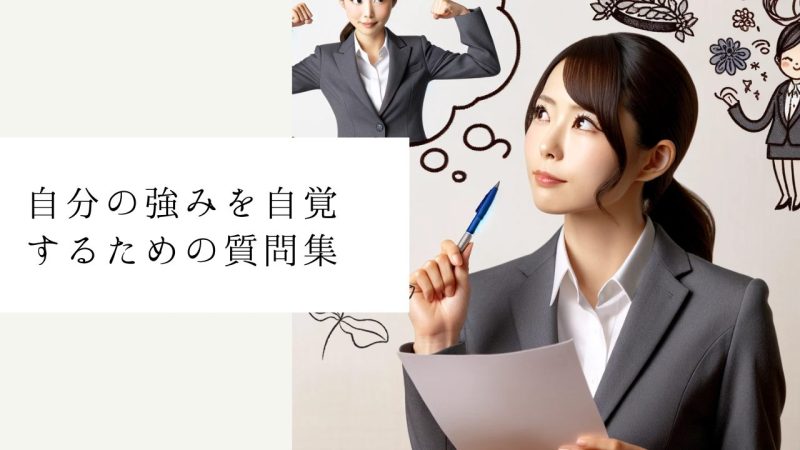 自分の強みを自覚するための質問集