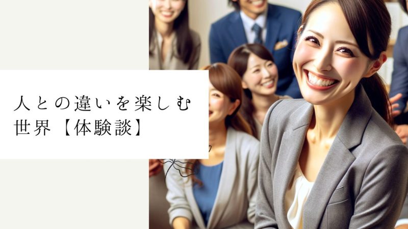 人との違いを楽しむ世界【体験談】